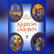 бесплатно читать книгу Казачьи сказки автора Борис Алмазов