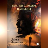 бесплатно читать книгу Там, где сгорают надежды автора Дарья Федотова