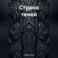 бесплатно читать книгу Страна теней автора Ульяна Лобаева