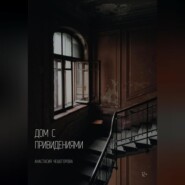 бесплатно читать книгу Дом с привидениями автора Анастасия Чешегорова
