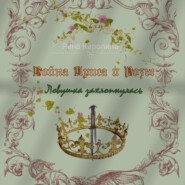 бесплатно читать книгу Война Ириса и Розы. Ловушка захлопнулась автора Каролина Рина