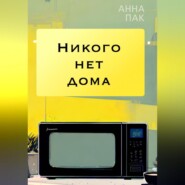 бесплатно читать книгу Никого нет дома автора Анна Пак