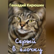 бесплатно читать книгу Серый в ёлочку автора Геннадий Кирюшин