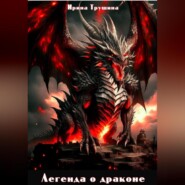 бесплатно читать книгу Легенда о драконе автора Ирина Трушина