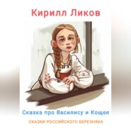 бесплатно читать книгу Сказка о Василисе и Кощее автора Кирилл Ликов