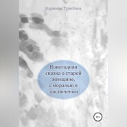 бесплатно читать книгу Новогодняя сказка о старой женщине, с моралью в заключении автора Нариман Туребаев