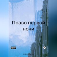 бесплатно читать книгу Право первой ночи автора Марсель Шафеев