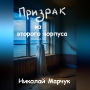 бесплатно читать книгу Призрак из второго корпуса автора Николай Марчук
