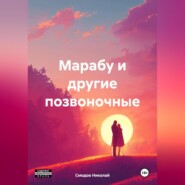 бесплатно читать книгу Марабу и другие позвоночные автора Николай Смодов