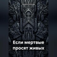 бесплатно читать книгу Если мертвые просят живых автора Александр Икрамов