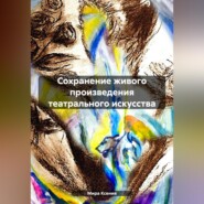 бесплатно читать книгу Сохранение живого произведения театрального искусства автора Ксения Мира