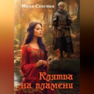 бесплатно читать книгу Клятва на пламени автора Мила Сангина