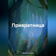 бесплатно читать книгу Привратница автора Галина Миронова