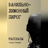 бесплатно читать книгу Ванильно–лимонный пирог. Рассказы автора Ревекка Слабая