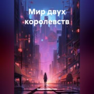 бесплатно читать книгу Мир двух королевств автора Максим Мильчаков