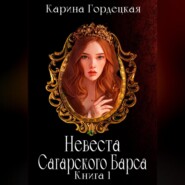 бесплатно читать книгу Невеста Сагарского Барса автора Карина Гордецкая