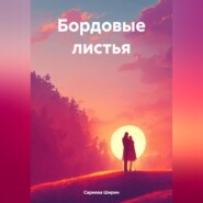 бесплатно читать книгу Бордовые листья автора Ширин Сариева