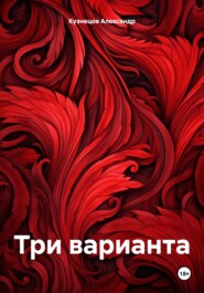 бесплатно читать книгу Три варианта автора Александр Кузнецов