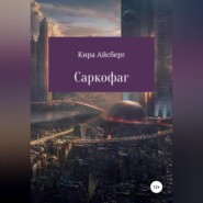 бесплатно читать книгу Саркофаг автора Кира Айсберг
