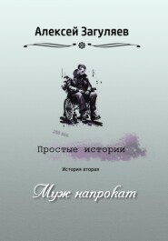 бесплатно читать книгу Муж напрокат автора Алексей Загуляев