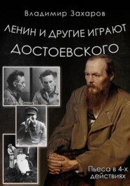 бесплатно читать книгу Ленин и другие играют Достоевского автора Владимир Захаров