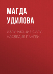 бесплатно читать книгу Излучающие Силу. Наследие Пангеи автора Магда Удилова