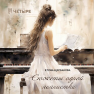 бесплатно читать книгу Сюжеты одной пианистки автора Елена Щербакова