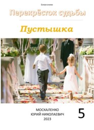 бесплатно читать книгу Пустышка 5 автора Юрий Москаленко