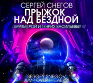 бесплатно читать книгу Прыжок над бездной автора Сергей Снегов