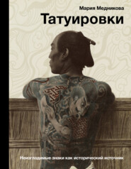 бесплатно читать книгу Татуировки. Неизгладимые знаки как исторический источник автора Мария Медникова