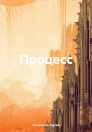 бесплатно читать книгу Процесс автора Сергей Пилипенко