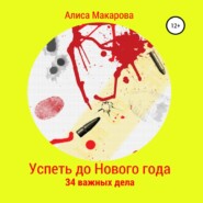 бесплатно читать книгу Успеть до Нового года. 34 важных дела автора Алиса Макарова