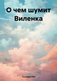 бесплатно читать книгу О чем шумит Виленка автора Ник Тышкевич