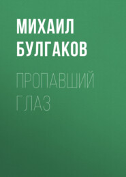 бесплатно читать книгу Пропавший глаз автора Михаил Булгаков