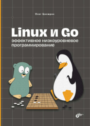 бесплатно читать книгу Linux и Go. Эффективное низкоуровневое программирование автора Олег Цилюрик