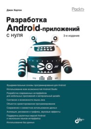 бесплатно читать книгу Разработка Android-приложений с нуля автора Джон Хортон