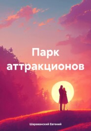 бесплатно читать книгу Парк аттракционов автора Евгений Шараванский