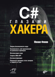 бесплатно читать книгу C# глазами хакера автора Михаил Фленов