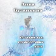 бесплатно читать книгу Осталась там, где он оставил меня автора Анна Буланкина