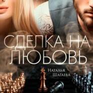 бесплатно читать книгу Сделка на любовь автора Наталья Шагаева