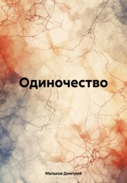 бесплатно читать книгу Одиночество автора Дмитрий Мальков