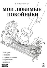 бесплатно читать книгу Мои любимые покойники. Истории о борьбе с привидениями в судебном порядке автора Дмитрий Чернокальцев