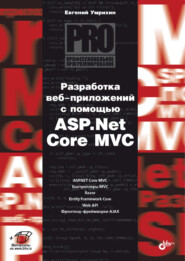 бесплатно читать книгу Разработка веб-приложений с помощью ASP.Net Core MVC автора Евгений Умрихин