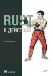 бесплатно читать книгу Rust в действии автора Тим Макнамара