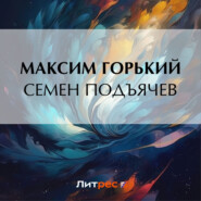 бесплатно читать книгу Семен Подъячев автора Максим Горький