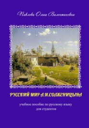 бесплатно читать книгу Русский мир А.И. Солженицына автора Ольга Павлова