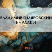 бесплатно читать книгу Бурлаки автора Владимир Гиляровский