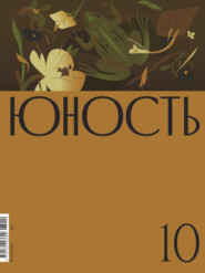 бесплатно читать книгу Журнал «Юность» №10/2023 автора  Литературно-художественный журнал