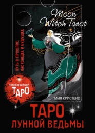 бесплатно читать книгу Таро Лунной ведьмы. Moon Witch Tarot. Путь в прошлое, настоящее и будущее автора Мия Кристенс