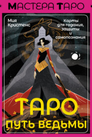 бесплатно читать книгу Таро Путь ведьмы. Карты для гадания, защиты и самопознания автора Мия Кристенс